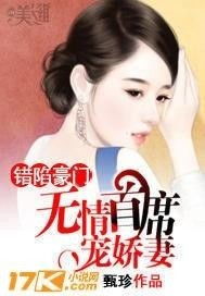 误嫁豪门墨总放肆宠免费全集资讯  ，误嫁豪门，墨总放肆宠，误嫁豪门，墨总放肆宠免费全集资讯--第1张