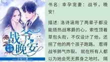 幸孕宠妻战爷晚安免费全集资讯  幸孕宠妻，战爷，晚安！免费全集资讯，幸孕宠妻，战爷，晚安！全集资讯--第1张