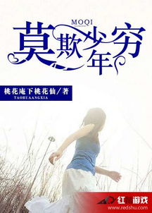 莫欺少年穷免费全集资讯  莫欺少年穷，免费全集资讯，莫欺少年穷免费全集--第1张