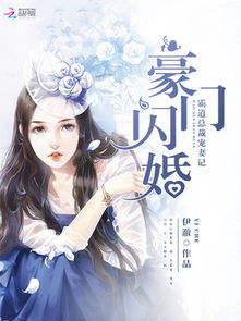 误入豪门我的闪婚攻略免费全集资讯  误入豪门我的闪婚攻略免费全集资讯，误入豪门，我的闪婚攻略免费全集资讯--第1张