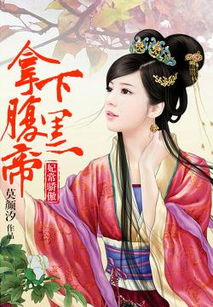 长相思之错撩腹黑皇帝免费全集资讯  长相思之错撩腹黑皇帝，免费全集资讯--第1张