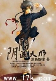 无上天师被陷害入狱后我成了阴阳天师免费全集资讯  无上天师被陷害入狱后我成了阴阳天师免费全集资讯，无上天师被陷害入狱后，我成了阴阳天师免费全集--第1张