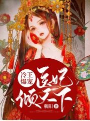 医妃倾天下免费全集资讯  医妃倾天下，免费全集资讯，医妃倾天下，免费全集来啦！--第1张