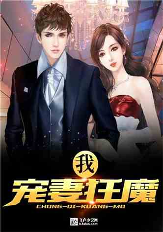 离婚后被宠妻狂魔盯上了免费全集资讯  离婚后被宠妻狂魔盯上了免费全集资讯，离婚后被宠妻狂魔盯上了免费全集，离婚后的甜蜜重生--第1张