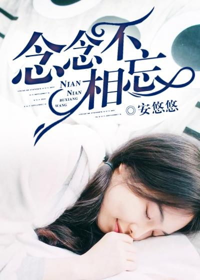 念念念念不相忘免费全集资讯  念念念念不相忘，免费全集资讯，念念念念不相忘免费全集，独家揭秘--第1张