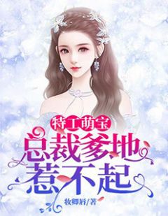 萌宝来袭特工妈咪不好惹免费全集资讯  ，萌宝来袭特工妈咪不好惹，免费全集资讯，萌宝来袭特工妈咪不好惹全本免费阅读--第1张