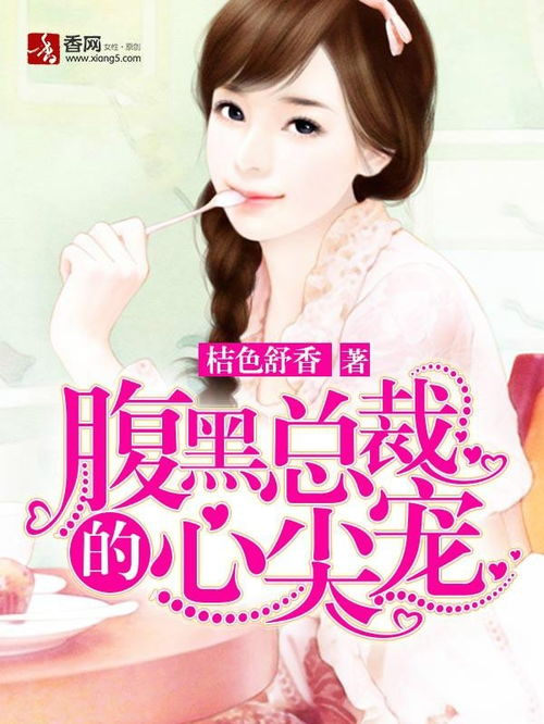 他的心尖宠免费全集资讯  ，他的心尖宠，免费全集资讯，他的心尖宠，免费全集上线--第1张