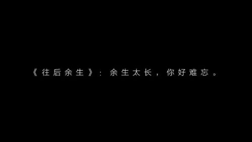 往后余生万般无你免费全集资讯  往后余生万般无你免费全集资讯，往后余生，万般皆是你--第1张