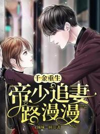 封少追妻路太难免费全集资讯  封少追妻路太难，免费全集资讯--第1张