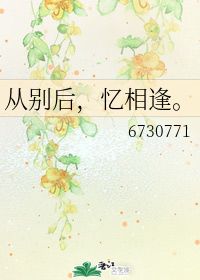 从别后亿相逢免费全集资讯  从别后亿相逢，免费全集资讯--第1张