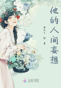 他是人间妄想免费全集资讯  他是人间妄想，免费全集资讯，他是人间妄想免费全集--第1张