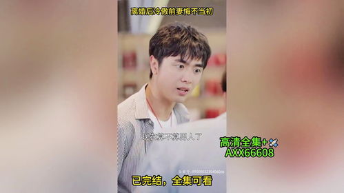 离婚后冷傲前妻悔不当初免费全集资讯  离婚后冷傲前妻悔不当初免费全集资讯--第1张