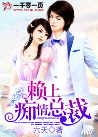 离婚后赖上女总裁免费全集资讯  离婚后赖上女总裁免费全集资讯，离婚后赖上女总裁最新章节免费阅读--第1张