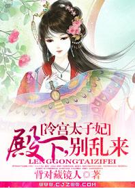 冷宫太子妃长篇免费全集资讯  冷宫太子妃，长篇免费全集资讯--第1张