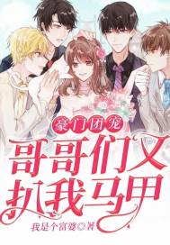 闪婚后豪门老公马甲藏不住免费全集资讯  闪婚后豪门老公马甲藏不住，免费全集资讯，闪婚后豪门老公马甲藏不住，全集免费阅读--第1张