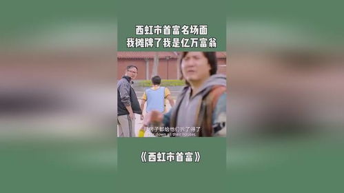 摊牌了我是全球首富千金免费全集资讯  摊牌了！我是全球首富千金免费全集资讯，摊牌了！我是全球首富千金全集资讯--第1张
