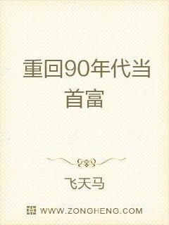 重回年代做首富免费全集资讯  重回年代做首富免费全集资讯，重回年代，首富归来免费全集资讯--第1张