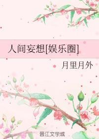 他是人间妄想免费全集资讯  他是人间妄想，免费全集资讯，他是人间妄想免费全集--第1张