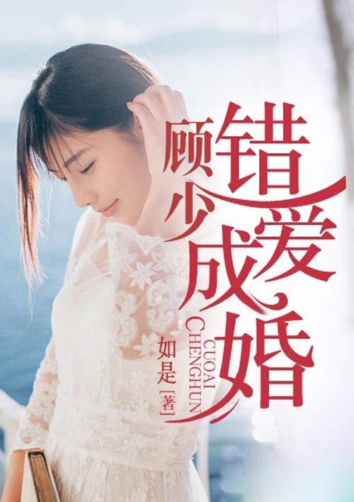 错爱成婚陆总你认错人了免费全集资讯  错爱成婚，陆总，你认错人了！免费全集资讯--第1张