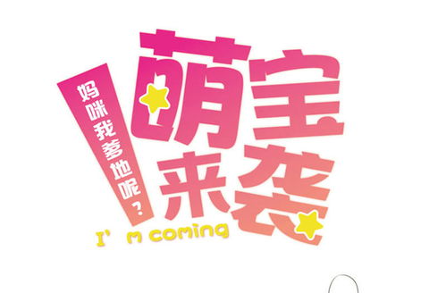 五宝来袭妈咪拒嫁豪门郑晨雨免费全集资讯  五宝来袭，妈咪拒嫁豪门，郑晨雨免费全集资讯，五宝来袭妈咪拒嫁豪门，郑晨雨全集免费资讯--第1张