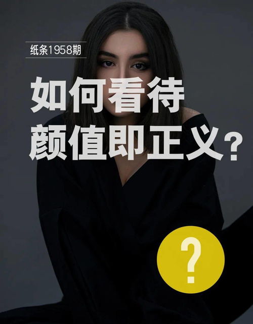 颜值就是正义吗免费全集资讯  颜值就是正义吗？免费全集资讯--第1张