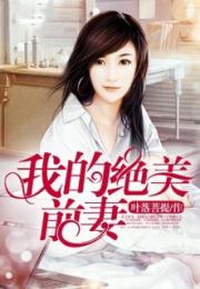 总裁的绝色新娘免费全集资讯  ，总裁的绝色新娘，免费全集资讯，总裁的绝色新娘免费全集阅读资讯--第1张