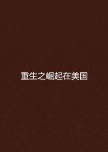 重生崛起免费全集资讯  重生崛起免费全集资讯，重生崛起，免费全集资讯--第1张