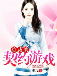 我的契约总裁老公免费全集资讯  我的契约总裁老公，免费全集资讯，契约总裁，我的免费全集资讯--第1张