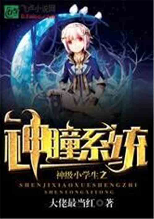 无上神瞳免费全集资讯  无上神瞳免费全集资讯--第1张
