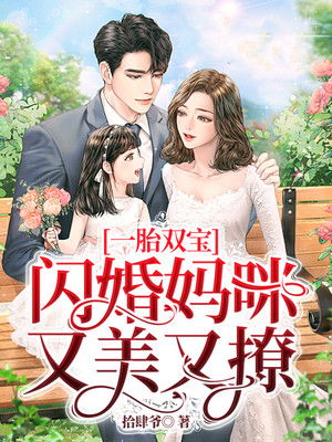 一胎双宝妈咪你马甲又掉了杨洁免费全集资讯  一胎双宝妈咪你马甲又掉了，杨洁免费全集资讯--第1张