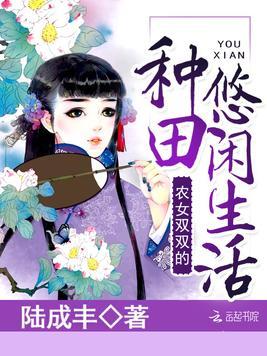 神医农女买个相公来种田免费全集资讯  ，神医农女买个相公来种田，神医农女买个相公来种田，农女神医的田园生活--第1张