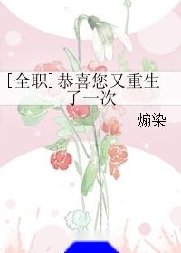 我竟然重生了次免费全集资讯  我竟然重生了！次免费全集资讯，重生再续辉煌，次免费全集资讯--第1张