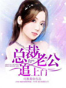 离婚后总裁前夫疯狂追我免费全集资讯  离婚后总裁前夫疯狂追我，免费全集资讯--第1张