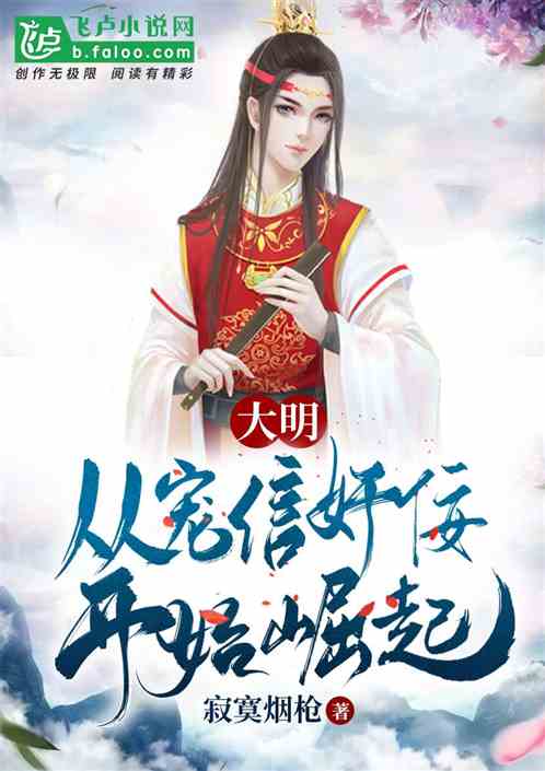 崛起从推倒女帝开始长篇免费全集资讯  崛起从推倒女帝开始长篇免费全集资讯，崛起从推倒女帝开始长篇全集资讯--第1张