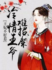 嚣张王妃不好惹免费全集资讯  ，嚣张王妃不好惹免费全集资讯，嚣张王妃不好惹免费全集资讯，王妃霸气归来--第1张