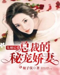与神秘总裁的先婚后爱免费全集资讯  与神秘总裁的先婚后爱，免费全集资讯--第1张