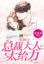 婚后强宠总裁大人超给力头号宠婚免费全集资讯  婚后强宠总裁大人超给力头号宠婚免费全集资讯--第1张