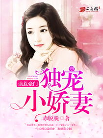 商先生的独宠小娇妻免费全集资讯  商先生的独宠小娇妻，免费全集资讯，商先生的独宠小娇妻全集免费观看--第1张