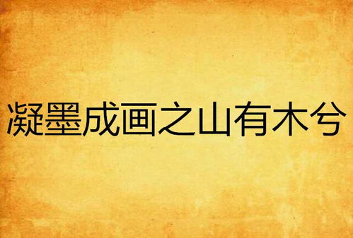 山有木兮免费全集资讯  山有木兮免费全集资讯，山有木兮全集资讯--第1张