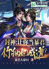 封神之我的暴君男友免费全集资讯  封神之我的暴君男友免费全集资讯，封神之我的暴君男友免费全集资讯，暴君男友强势来袭--第1张