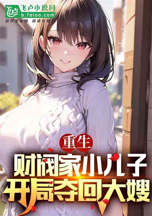 财阀家的继承者免费全集资讯  财阀家的继承者免费全集资讯--第1张