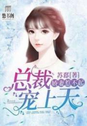 替嫁娇妻宠上天长篇免费全集资讯  替嫁娇妻宠上天长篇免费全集资讯，替嫁娇妻宠上天免费全集资讯--第1张