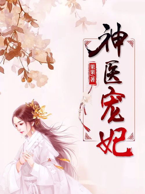 皇帝的神医宠妃免费全集资讯  ，皇帝的神医宠妃免费全集资讯，皇帝的神医宠妃全集免费观看资讯--第1张