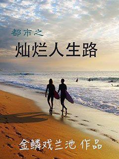 灿烂人生长篇免费全集资讯  灿烂人生，长篇免费全集资讯，灿烂人生免费全集，一部人生长篇--第1张