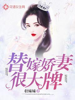 替嫁神医训夫记免费全集资讯  替嫁神医训夫记，免费全集资讯，替嫁神医训夫记最新免费全集资讯--第1张