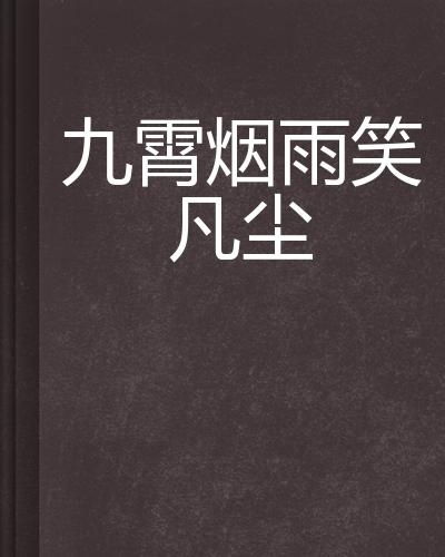 被贬凡尘我靠鉴宝回天庭免费全集资讯  被贬凡尘我靠鉴宝回天庭免费全集资讯，被贬凡尘我靠鉴宝回天庭免费全集资讯，鉴宝奇才重回天界--第1张