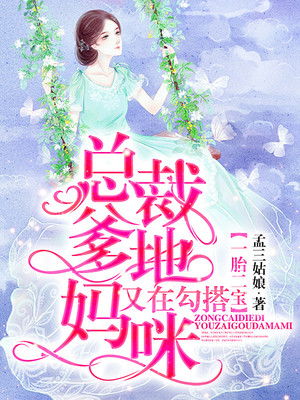 一胎二宝爹地来了妈咪快跑免费全集资讯  ，一胎二宝爹地来了妈咪快跑，免费全集资讯，一胎二宝，爹地来了妈咪快跑免费全集阅读--第1张