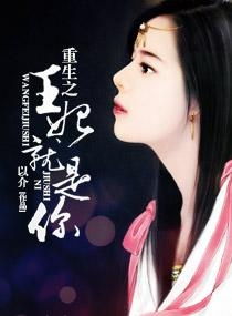 重生王妃美又飒免费全集资讯  重生王妃美又飒，免费全集资讯--第1张
