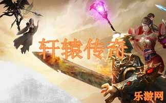 轩辕医圣轩辕传说免费全集资讯  ，轩辕医圣轩辕传说，免费全集资讯，轩辕医圣轩辕传说免费全集，揭秘传奇医术，领略神秘文化--第1张