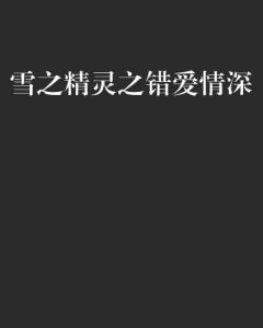 错爱情深免费全集资讯  错爱情深，免费全集资讯，错爱情深全集免费观看--第1张